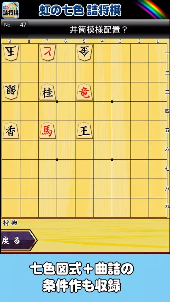 虹の七色詰将棋應用截圖