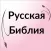 Russian Bible - Библия
