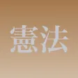 憲法穴埋め問題 憲法穴埋め問題