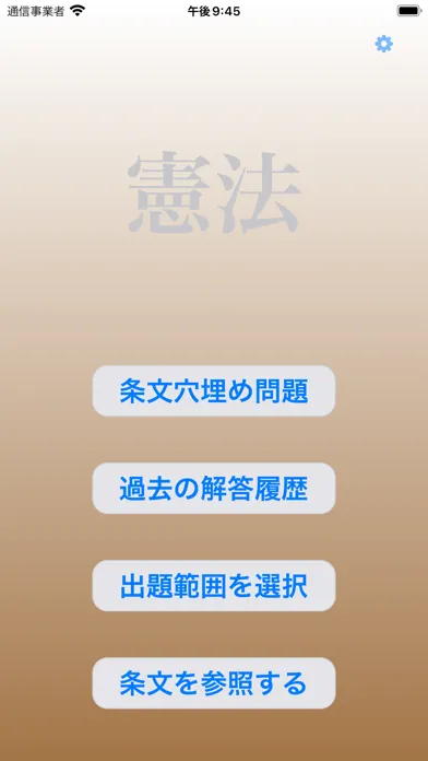 憲法穴埋め問題 স্ক্রিনশট