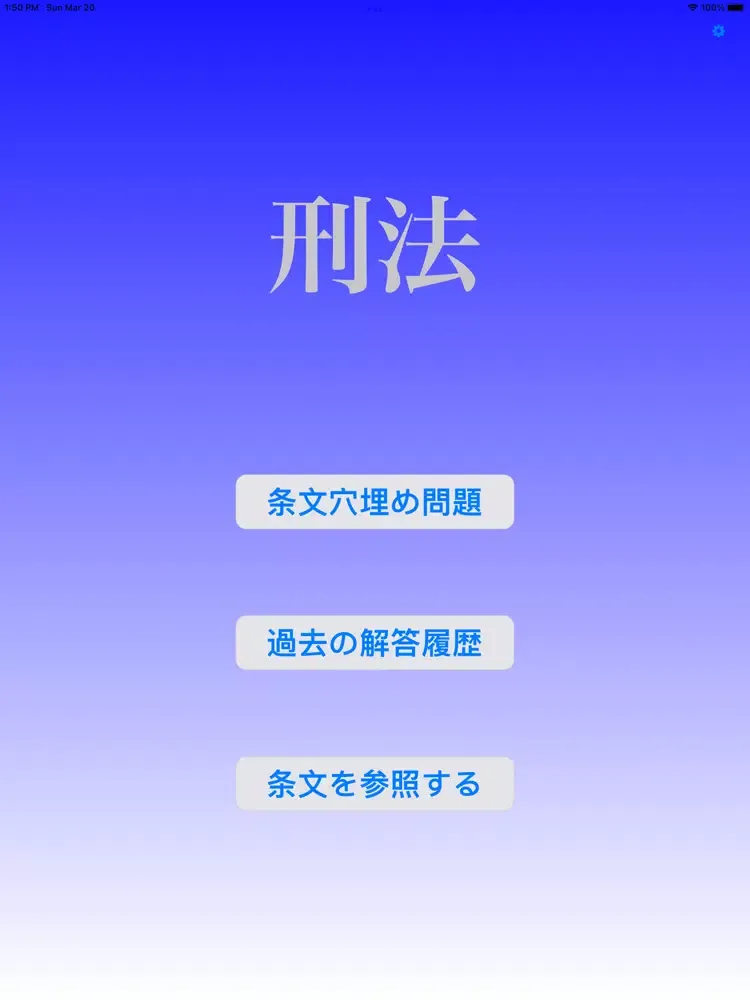 刑法穴埋め問題 iPad  스크린샷