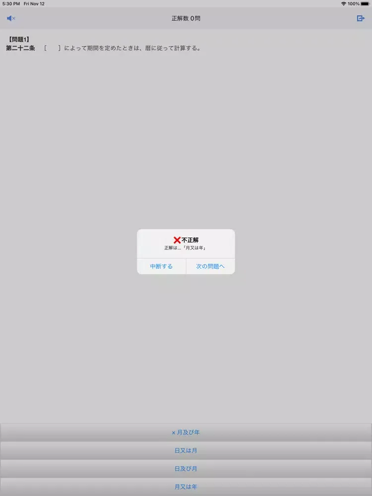 刑法穴埋め問題 iPad  스크린샷