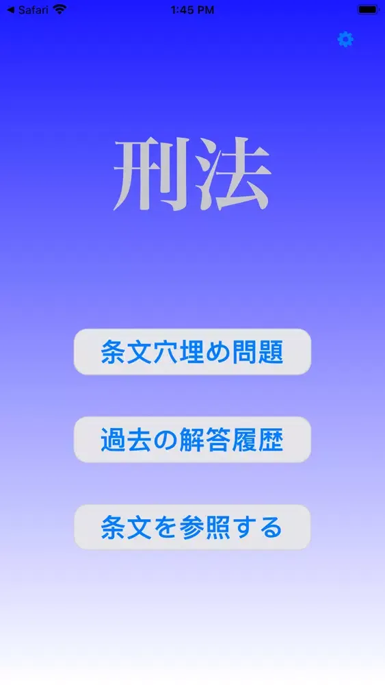刑法穴埋め問題 스크린샷