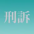 刑訴穴埋め問題 刑訴穴埋め問題