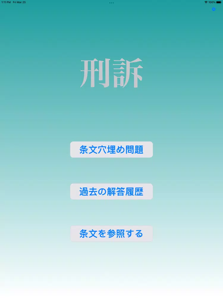 刑訴穴埋め問題 iPad  Screenshots