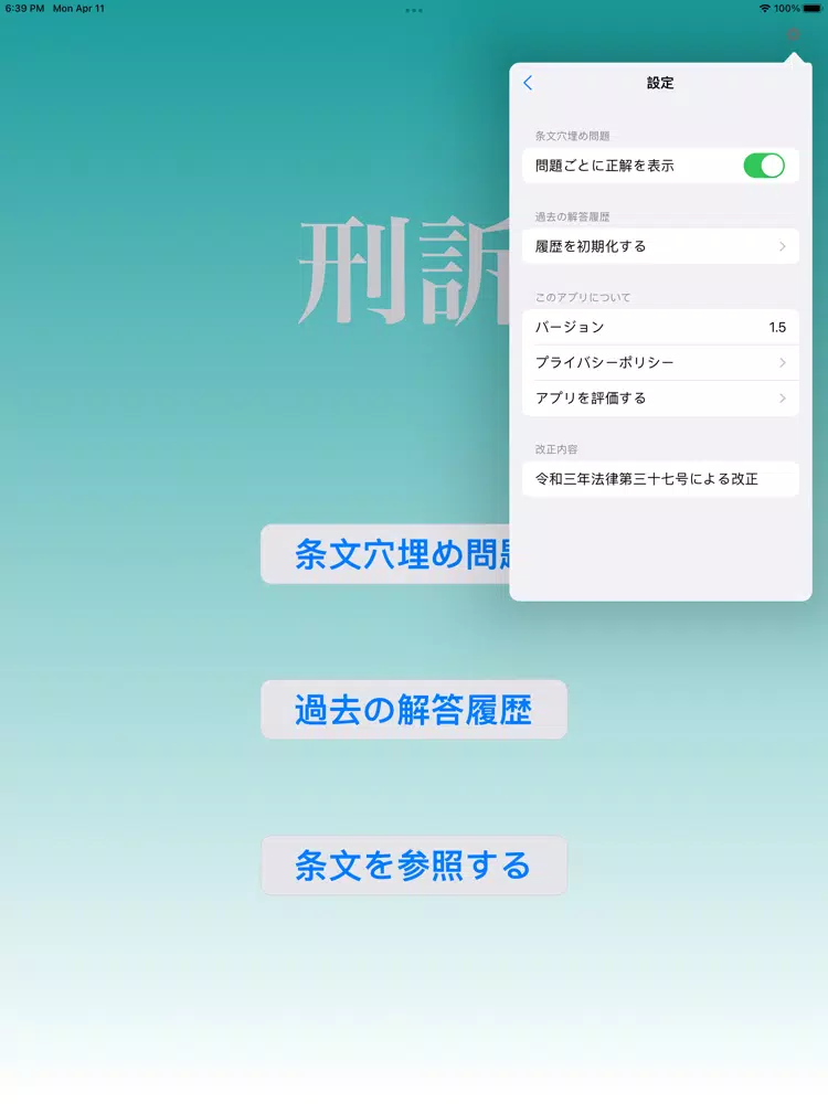 刑訴穴埋め問題 iPad  Screenshots