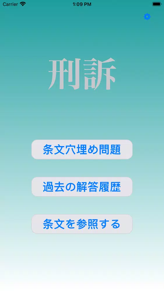 刑訴穴埋め問題 Screenshots