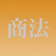 商法穴埋め問題