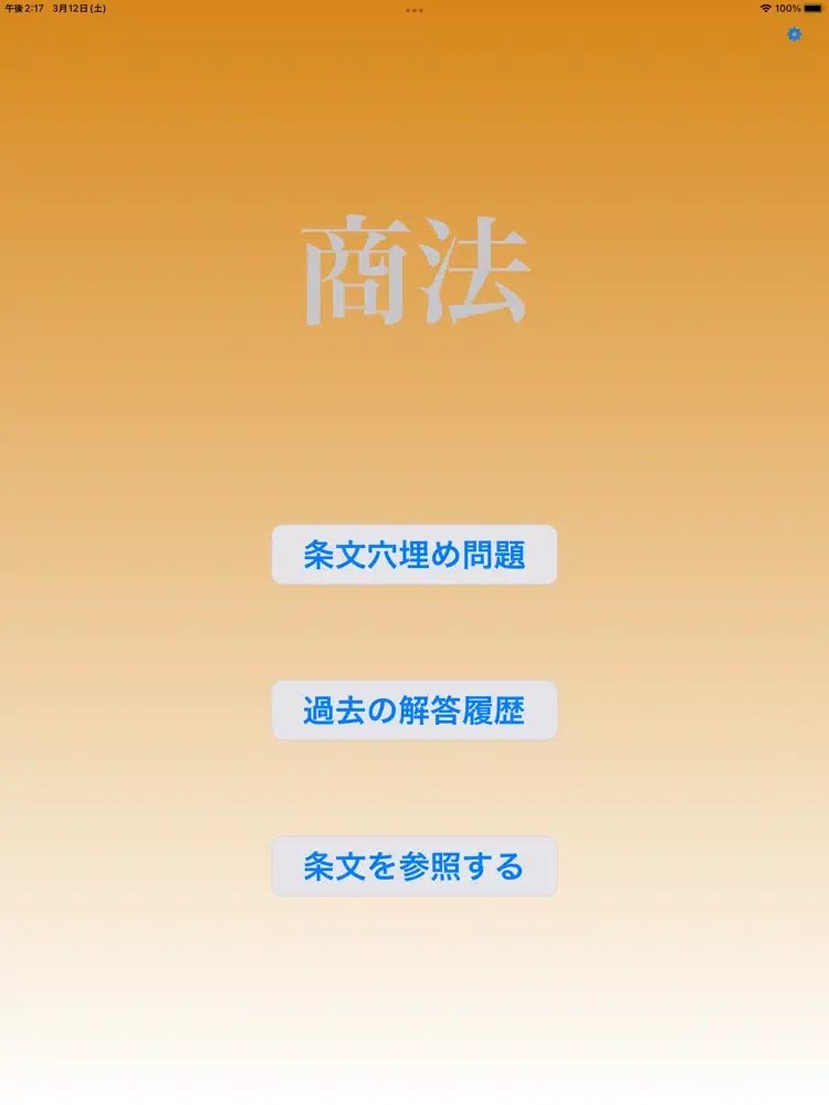 商法穴埋め問題 iPad 应用截图