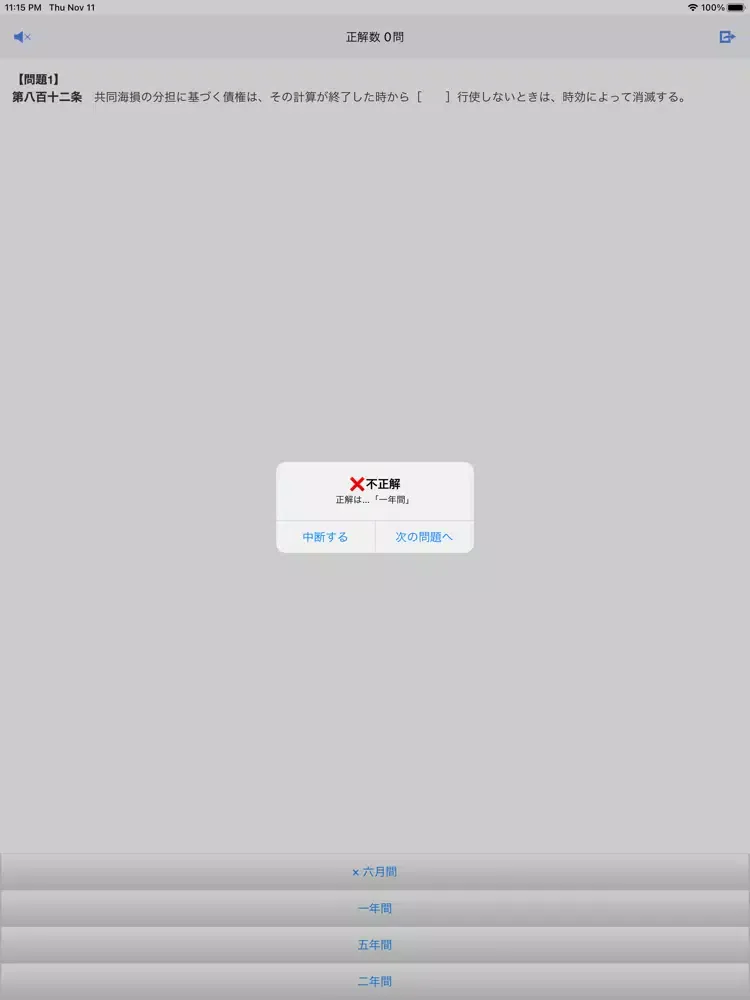 商法穴埋め問題 iPad 应用截图
