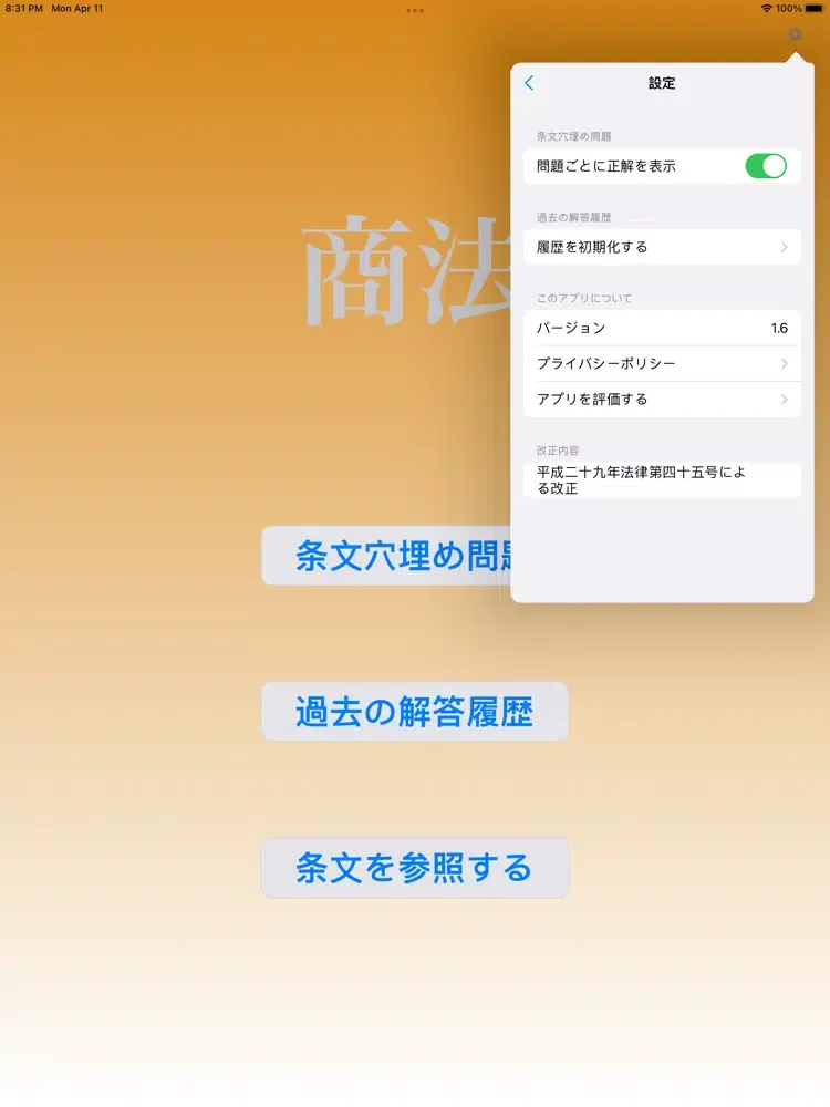 商法穴埋め問題 iPad 应用截图