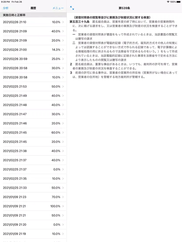 商法穴埋め問題 iPad 应用截图