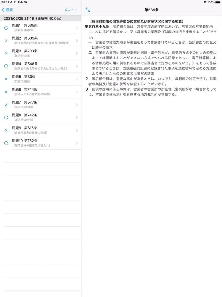 商法穴埋め問題 iPad 应用截图