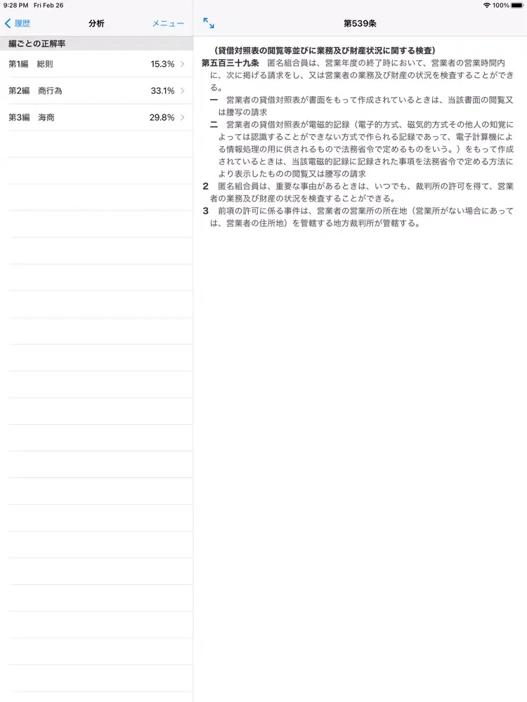商法穴埋め問題 iPad 应用截图