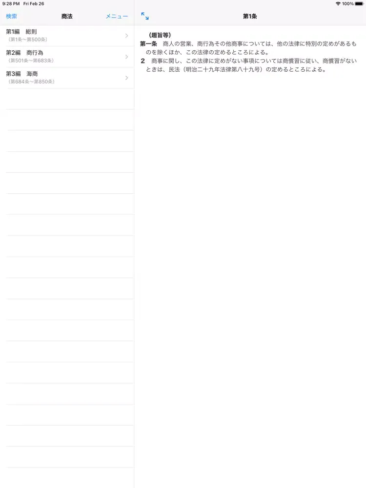 商法穴埋め問題 iPad 应用截图