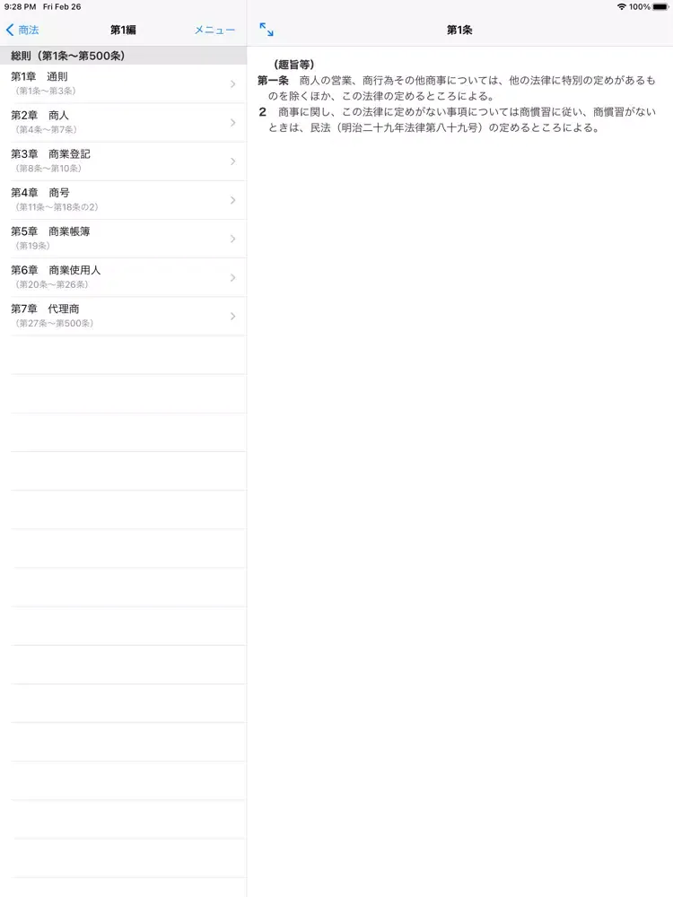 商法穴埋め問題 iPad 应用截图