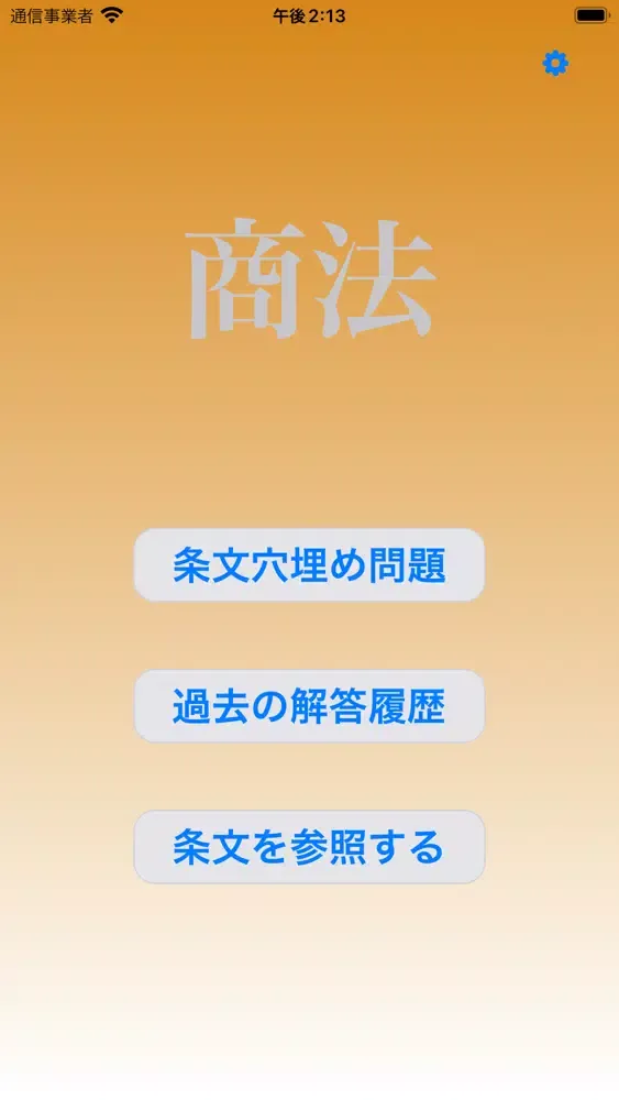 商法穴埋め問題应用截图