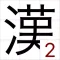 ピースを回して動かして漢字を当てるゲーム〜漢字パズル2〜