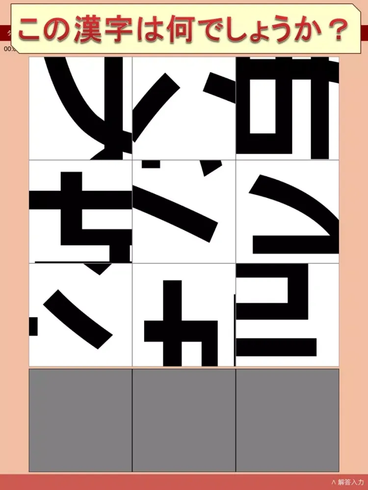 Tangkapan layar ピースを回して動かして漢字を当てるゲーム〜漢字パズル２〜 iPad 