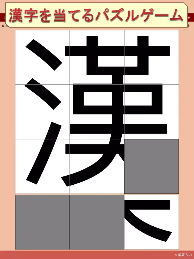 Tangkapan layar ピースを回して動かして漢字を当てるゲーム〜漢字パズル２〜 iPad 