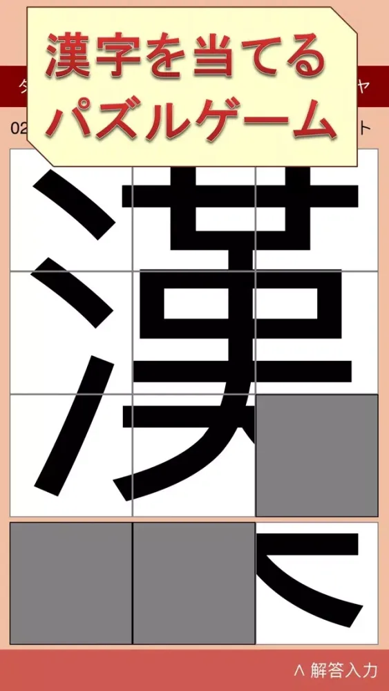 Tangkapan layar ピースを回して動かして漢字を当てるゲーム〜漢字パズル２〜