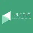 حراج عرب حراج عرب