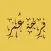 فرحة عمر