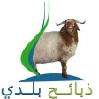 ذبائح بلدي