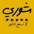 شوري