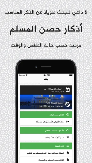 Ảnh chụp màn hình của وذكر: أذكار حصن المسلم - مرتبة حسب الطقس والوقت