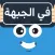 في الجبهة - لعبة جماعية