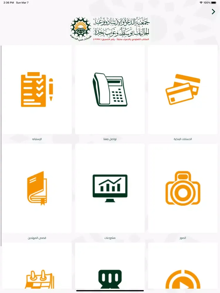 Capturas de tela do شركاء في الدعوة iPad 