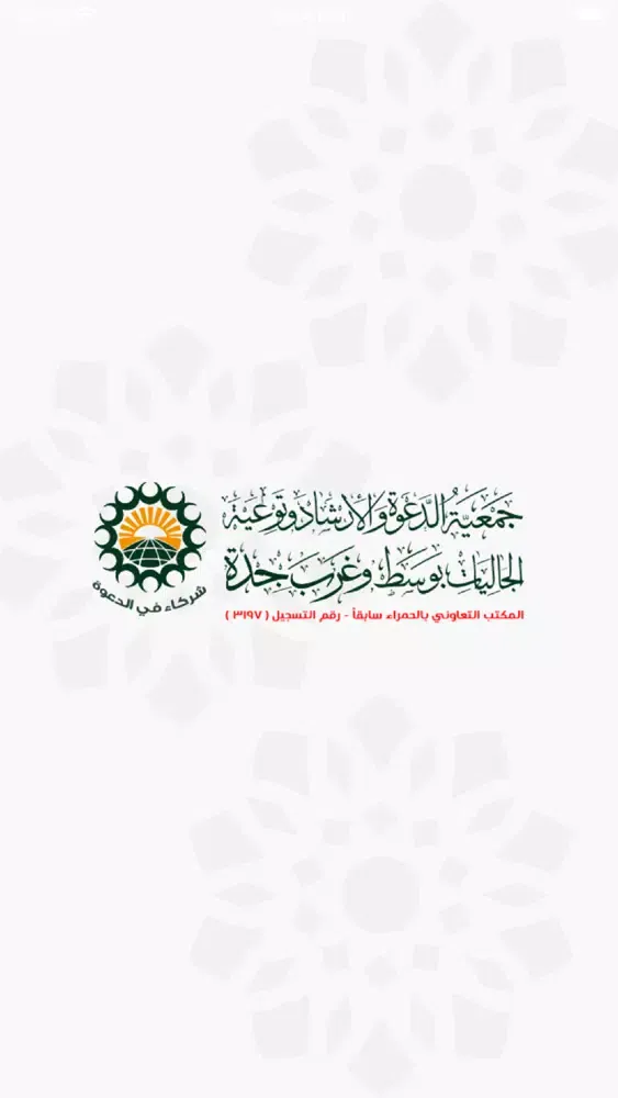 Capturas de tela do شركاء في الدعوة