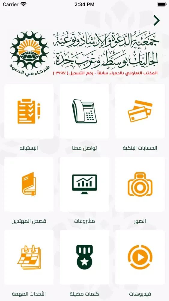 Capturas de tela do شركاء في الدعوة
