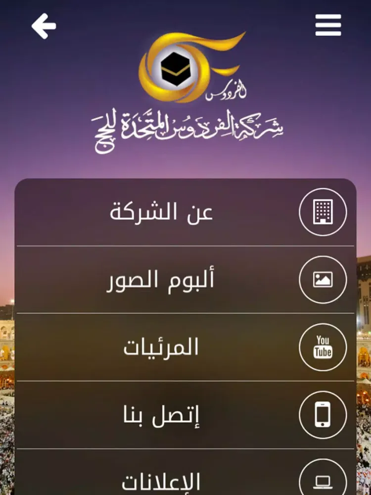 شركة الفردوس المتحدة للحج iPad  스크린샷