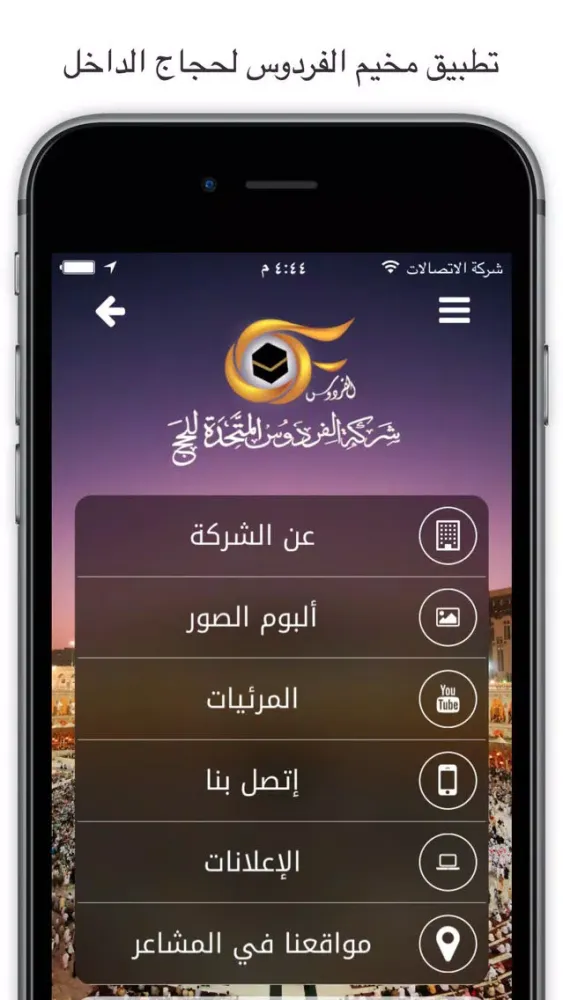 شركة الفردوس المتحدة للحج 스크린샷