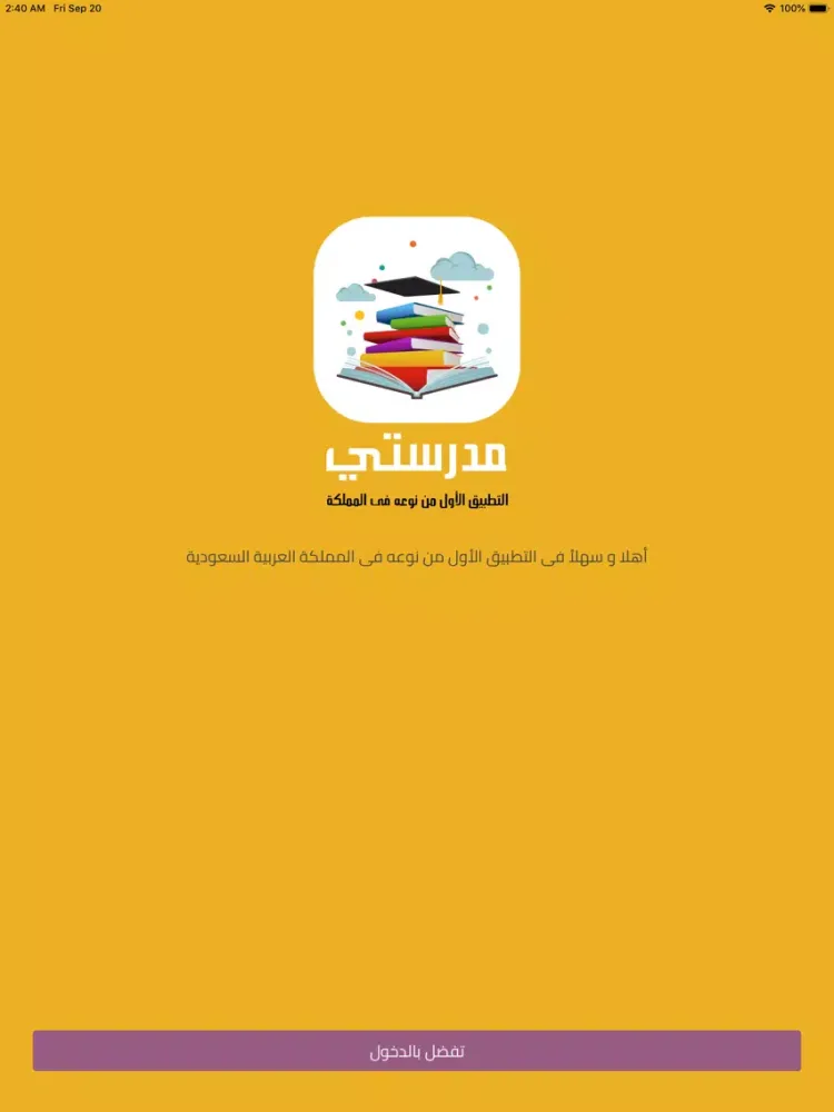 نظام مدرستي iPad  स्क्रीनशॉट