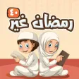 رمضان غير 40