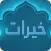 خيرات