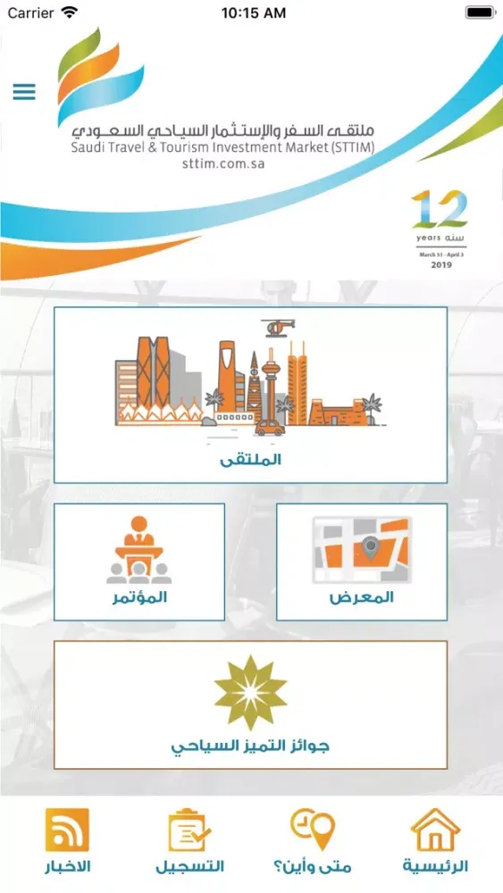Capturas de pantalla de ملتقى السفر والاستثمار السياحي