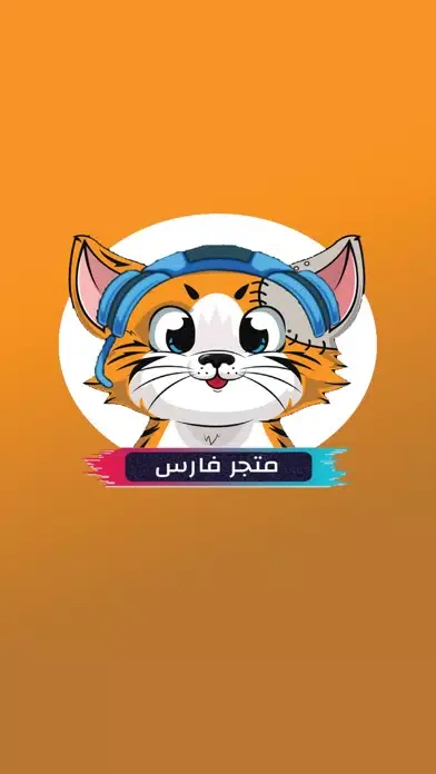 متجر الفارس应用截图