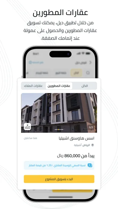 صور تطبيق ديل | اطلب عقارك