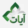 Ayat: Al Quran القرآن الكريم Ayat: Al Quran القرآن الكريم