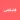 فضفض