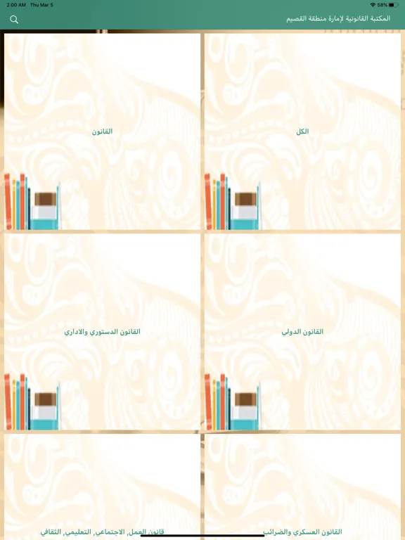 المكتبة القانونية امارة القصيم iPad  스크린샷