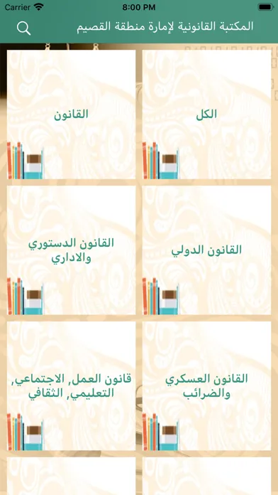 المكتبة القانونية امارة القصيم 스크린샷