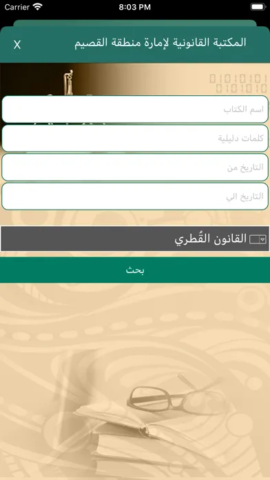 المكتبة القانونية امارة القصيم 스크린샷