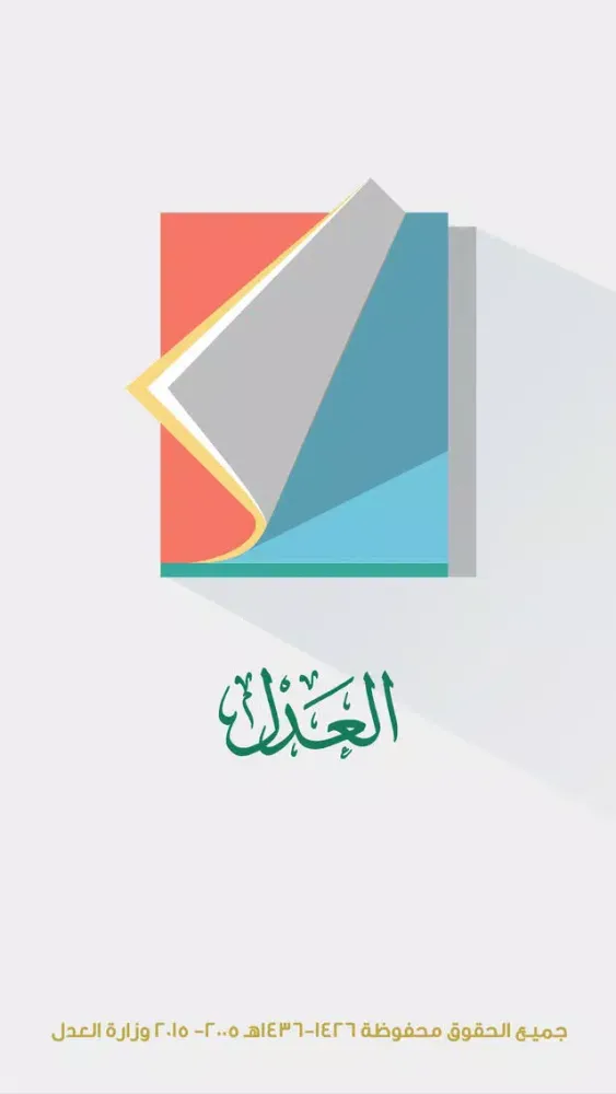 تصاویر مجلة العدل