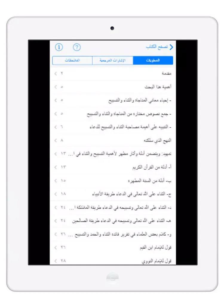 تسبيح ومناجاة وثناء iPad  Screenshots
