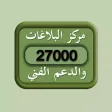 مركز البلاغات والدعم الفني
